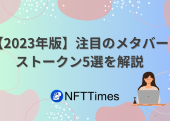 【2024年版】注目のメタバーストークン5選を解説